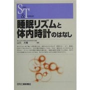 睡眠リズムと体内時計のはなし(SCIENCE AND TECHNOLOGY) [単行本]
