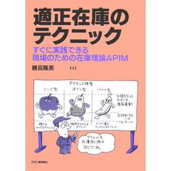 ヨドバシ Com 適正在庫のテクニック すぐに実践できる現場のための在庫理論apim 単行本 通販 全品無料配達