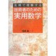 実例で理解する技術者のための実用数学 [単行本]