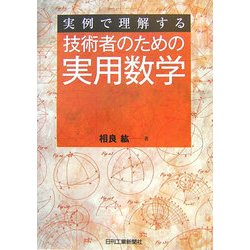 実例で理解する技術者のための実用数学 [単行本]