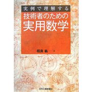 実例で理解する技術者のための実用数学 [単行本]