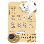 こころのおそうじ。－読むだけで気持ちが軽くなる本(だいわ文庫－だいわ文庫) [文庫]