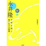 永井隆―平和を祈り愛に生きた医師 [単行本]