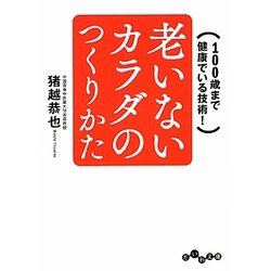 老いないカラダのつくりかた―100歳まで健康でいる技術!(だいわ文庫) [文庫]