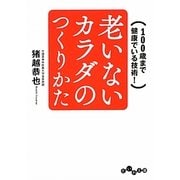 老いないカラダのつくりかた―100歳まで健康でいる技術!(だいわ文庫) [文庫]