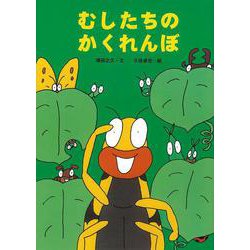 むしたちのかくれんぼ [絵本]
