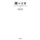 禅の言葉―シンプルに生きるコツ [単行本]