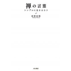 禅の言葉―シンプルに生きるコツ [単行本]