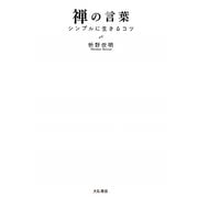 禅の言葉―シンプルに生きるコツ [単行本]