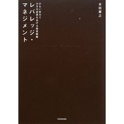 レバレッジ・マネジメント―少ない労力で大きな成果をあげる経営戦略 [単行本]