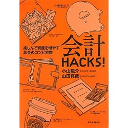 会計HACKS!―楽しんで資産を増やすお金のコツと習慣 [単行本]