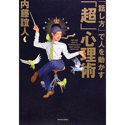 「話し方」で人を動かす「超」心理術 [単行本]