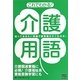 これでわかる!介護用語―知っておきたい常識介護用語がすぐわかる! [単行本]