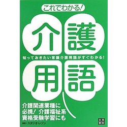 これでわかる!介護用語―知っておきたい常識介護用語がすぐわかる! [単行本]