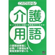 これでわかる!介護用語―知っておきたい常識介護用語がすぐわかる! [単行本]