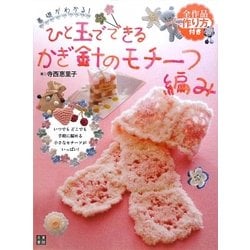 ひと玉でできるかぎ針のモチーフ編み―基礎がわかる! [単行本]