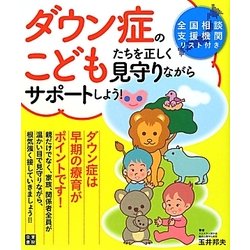 ダウン症のこどもたちを正しく見守りながらサポートしよう! [単行本]