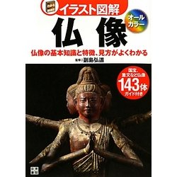 イラスト図解 仏像―仏像の基本知識と特徴、見方がよくわかる [単行本]