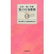 日本一短い手紙「愛」の往復書簡―新一筆啓上賞 増補改訂版 [単行本]