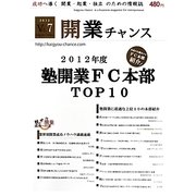 開業チャンス〈2012 Vol.7〉2012年度塾開業FC本部TOP10 [単行本]