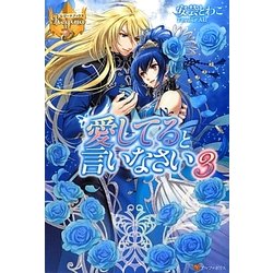 愛してると言いなさい〈3〉(レジーナブックス) [単行本]