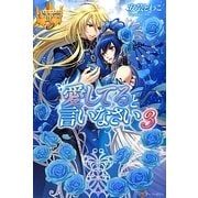 愛してると言いなさい〈3〉(レジーナブックス) [単行本]