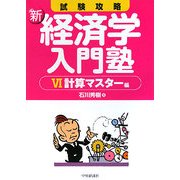 試験攻略 新・経済学入門塾〈6〉計算マスター編 第2版 [全集叢書]