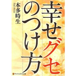 幸せグセのつけ方(アルファポリス文庫) [文庫]