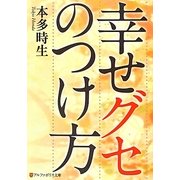 幸せグセのつけ方(アルファポリス文庫) [文庫]