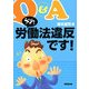 Q&A それ、労働法違反です [単行本]