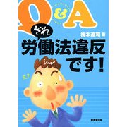 Q&A それ、労働法違反です [単行本]