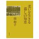 老いを生きる暮しの知恵 [単行本]
