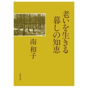 老いを生きる暮しの知恵 [単行本]