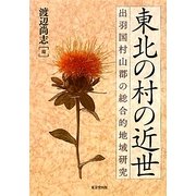 東北の村の近世―出羽国村山郡の総合的地域研究 [単行本]