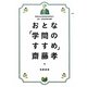 おとな「学問のすすめ」 [単行本]