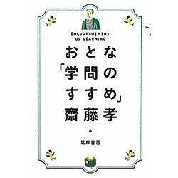 おとな「学問のすすめ」 [単行本]