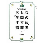おとな「学問のすすめ」 [単行本]