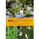 美容と健康のための植物オイル・ハンドブック [単行本]