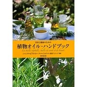 美容と健康のための植物オイル・ハンドブック [単行本]