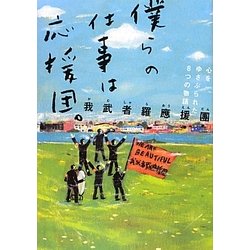 僕らの仕事は応援団。―心をゆさぶられた8つの物語 [単行本]