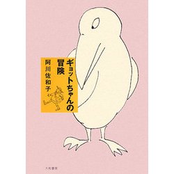 ギョットちゃんの冒険 [単行本]
