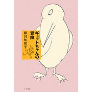 ギョットちゃんの冒険 [単行本]