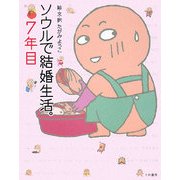 ソウルで結婚生活。7年目 [単行本]