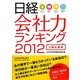 日経 会社力ランキング 上場企業版〈2012〉 [単行本]
