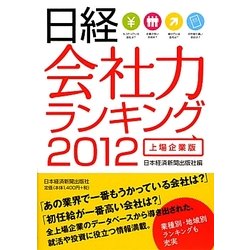 日経 会社力ランキング 上場企業版〈2012〉 [単行本]