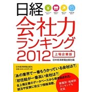 日経 会社力ランキング 上場企業版〈2012〉 [単行本]