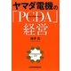 ヤマダ電機の「PCDA」経営 [単行本]