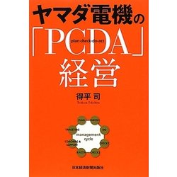 ヤマダ電機の「PCDA」経営 [単行本]