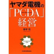 ヤマダ電機の「PCDA」経営 [単行本]