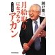 月給取りになったらアカン―私の履歴書 [単行本]